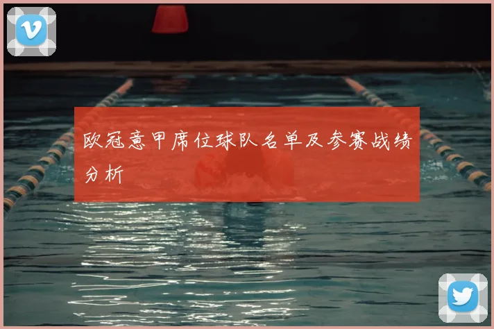 欧冠意甲席位球队名单及参赛战绩分析