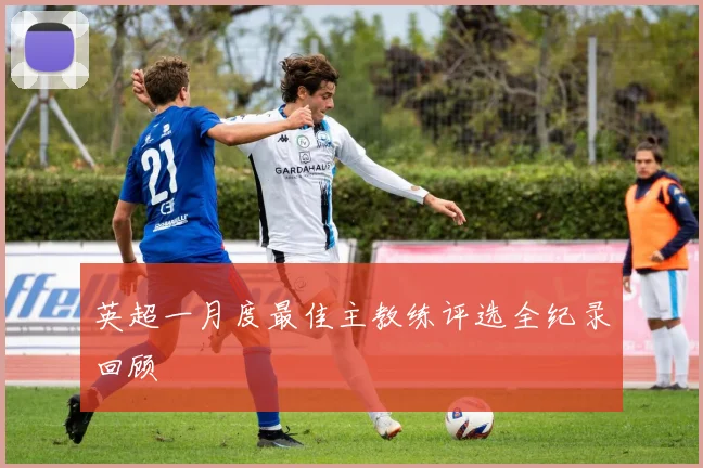 英超一月度最佳主教练评选全纪录回顾