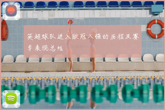 英超球队进入欧冠八强的历程及赛季表现总结