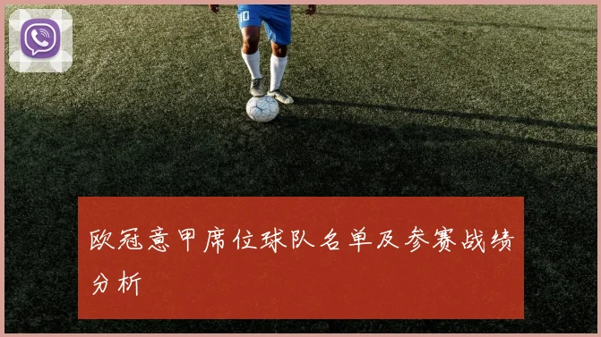 欧冠意甲席位球队名单及参赛战绩分析