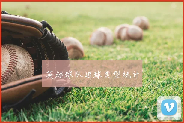 英超球队进球类型统计